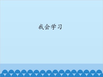 我会学习_课件1