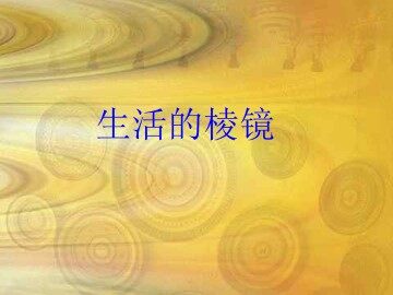 生活的棱镜_课件1