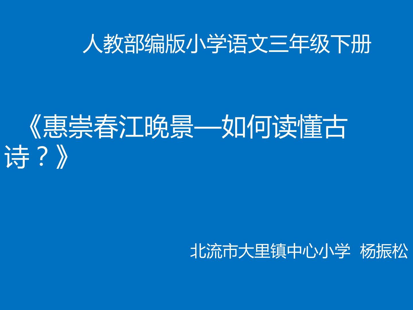 惠崇春江晚景——如何读懂古诗？