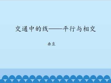 交通中的线——平行与相交-垂直_课件1
