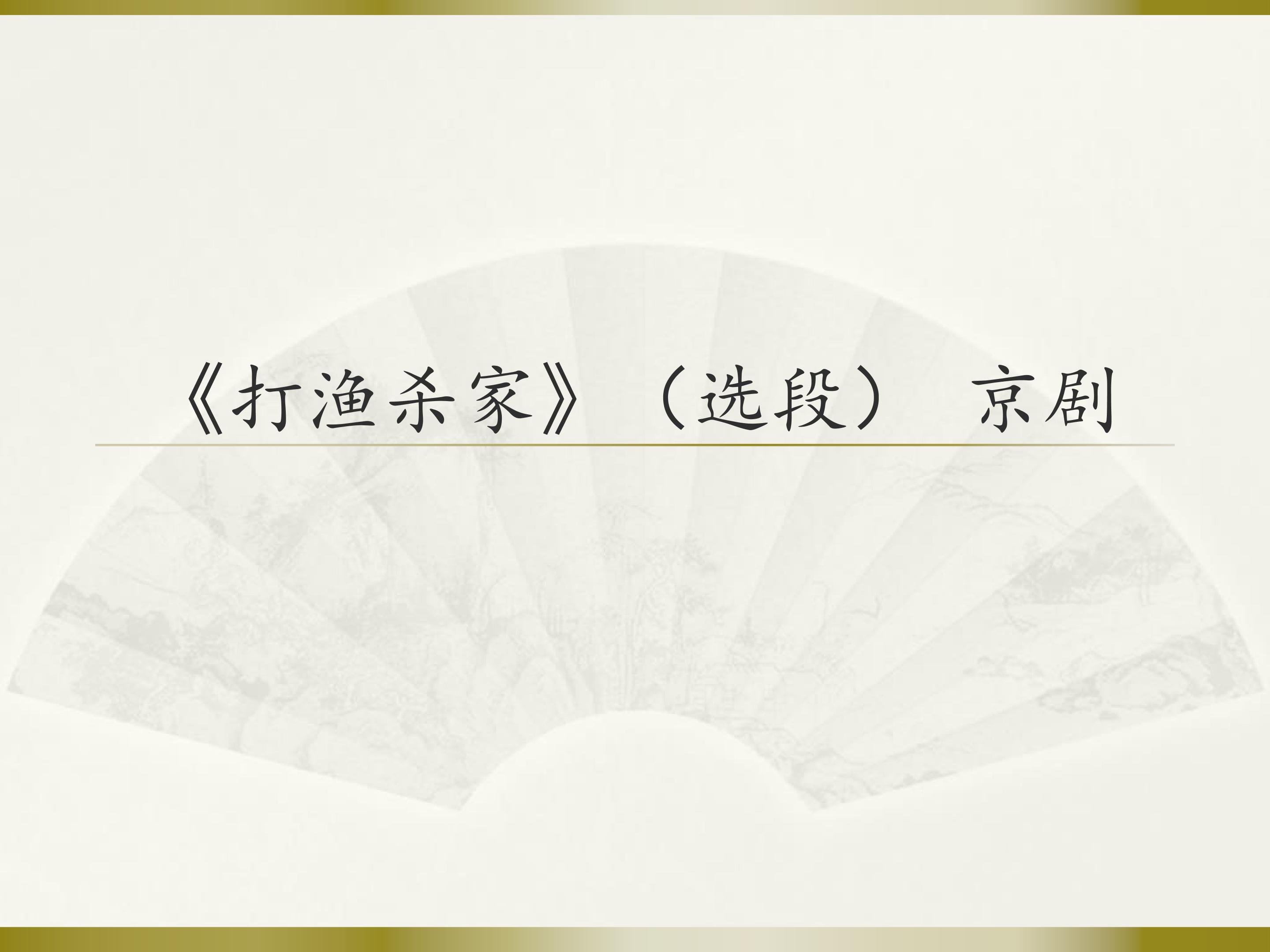 《打渔杀家》（选段）  京剧_课件1