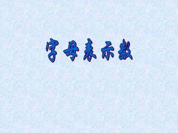 字母表示数_课件1