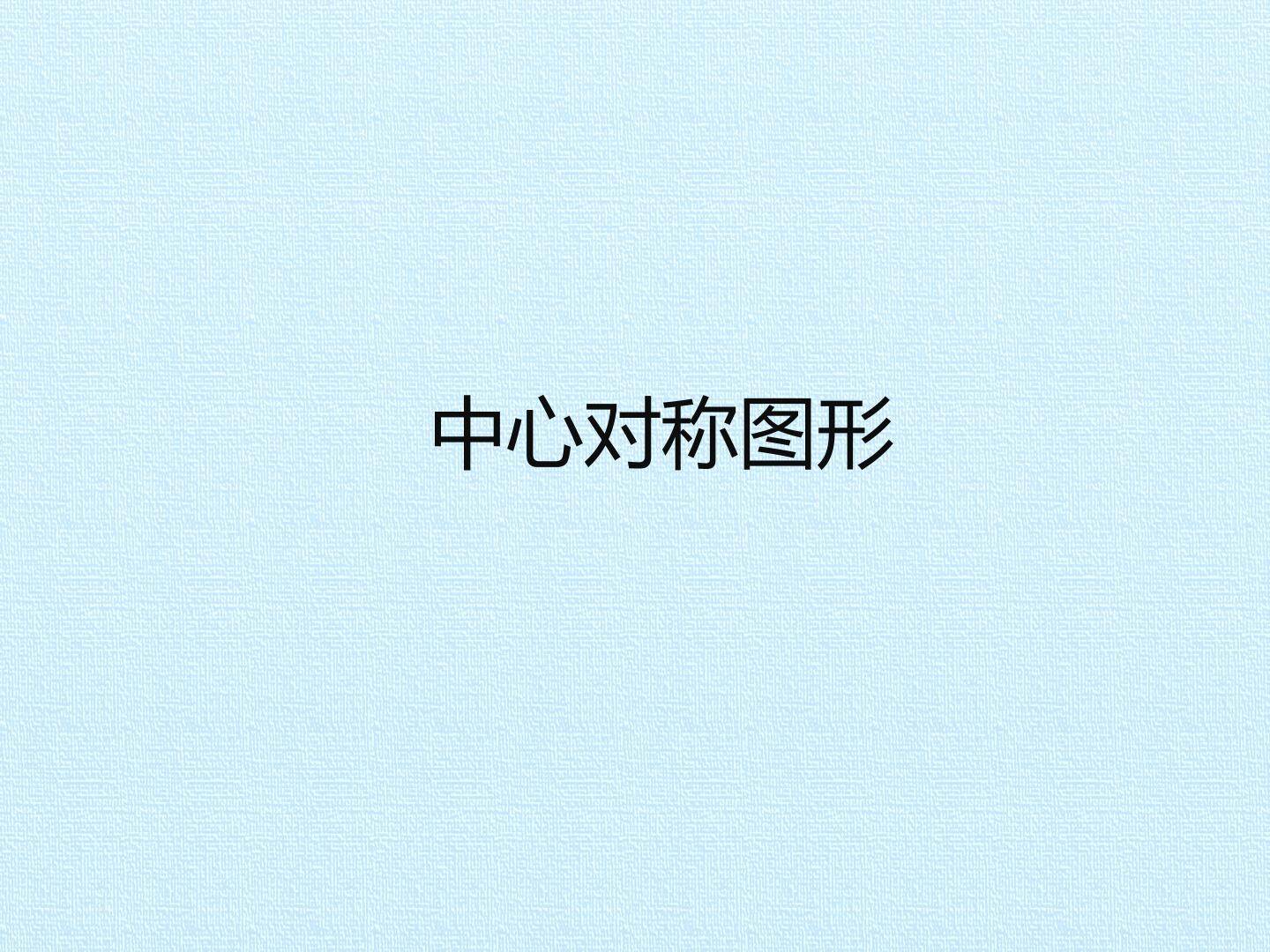 中心对称图形_课件1