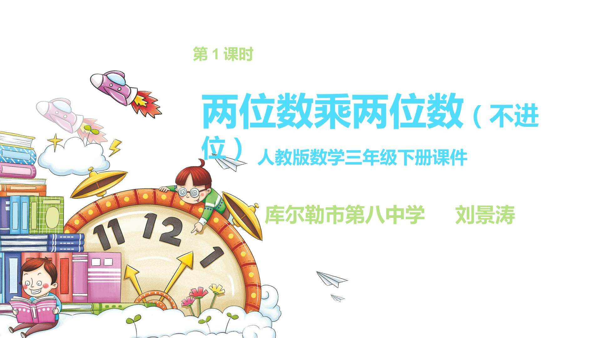 两位数乘两位数（不进位）