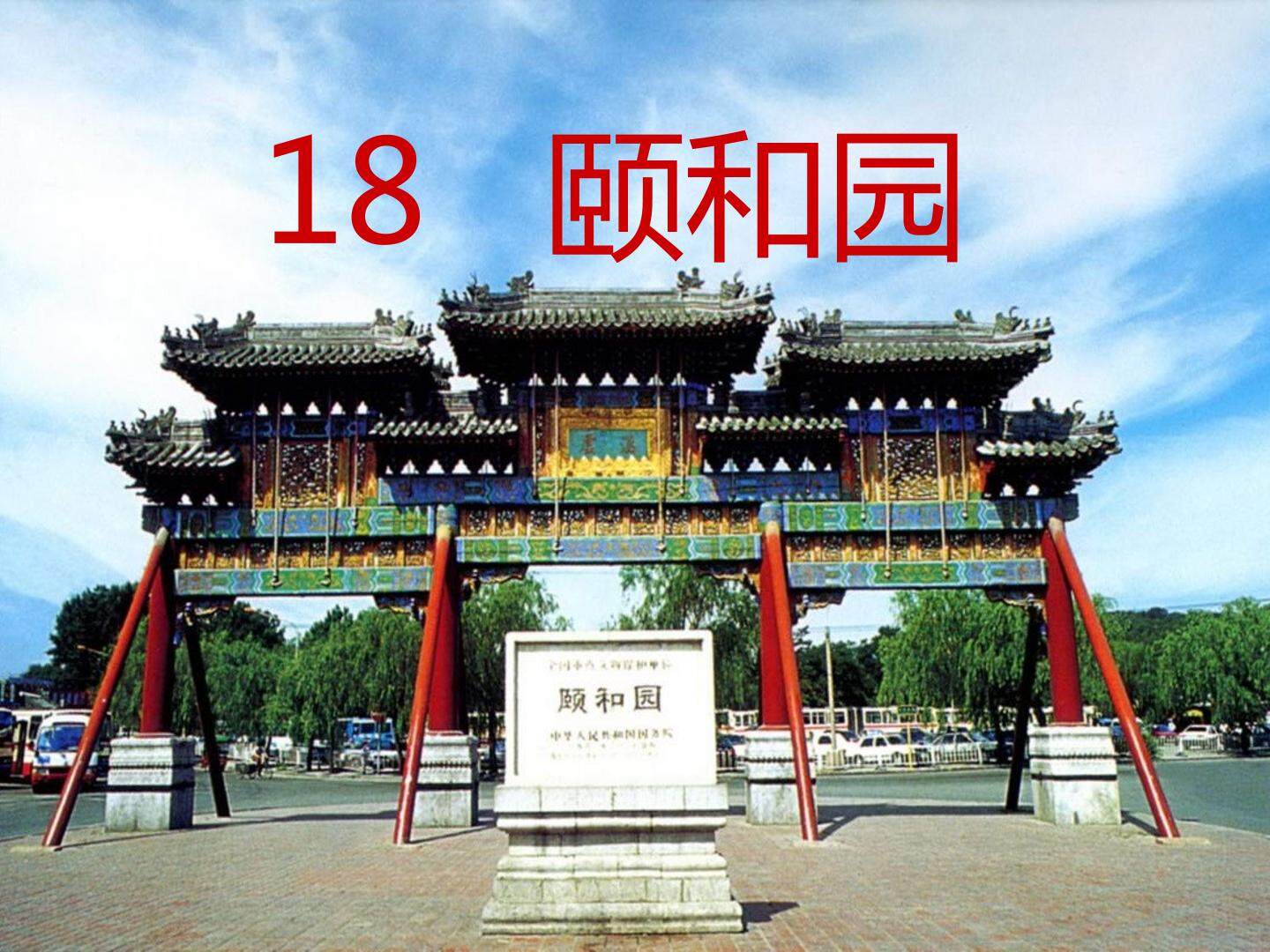 人教版小学四年级语文上册第18课《颐和园》