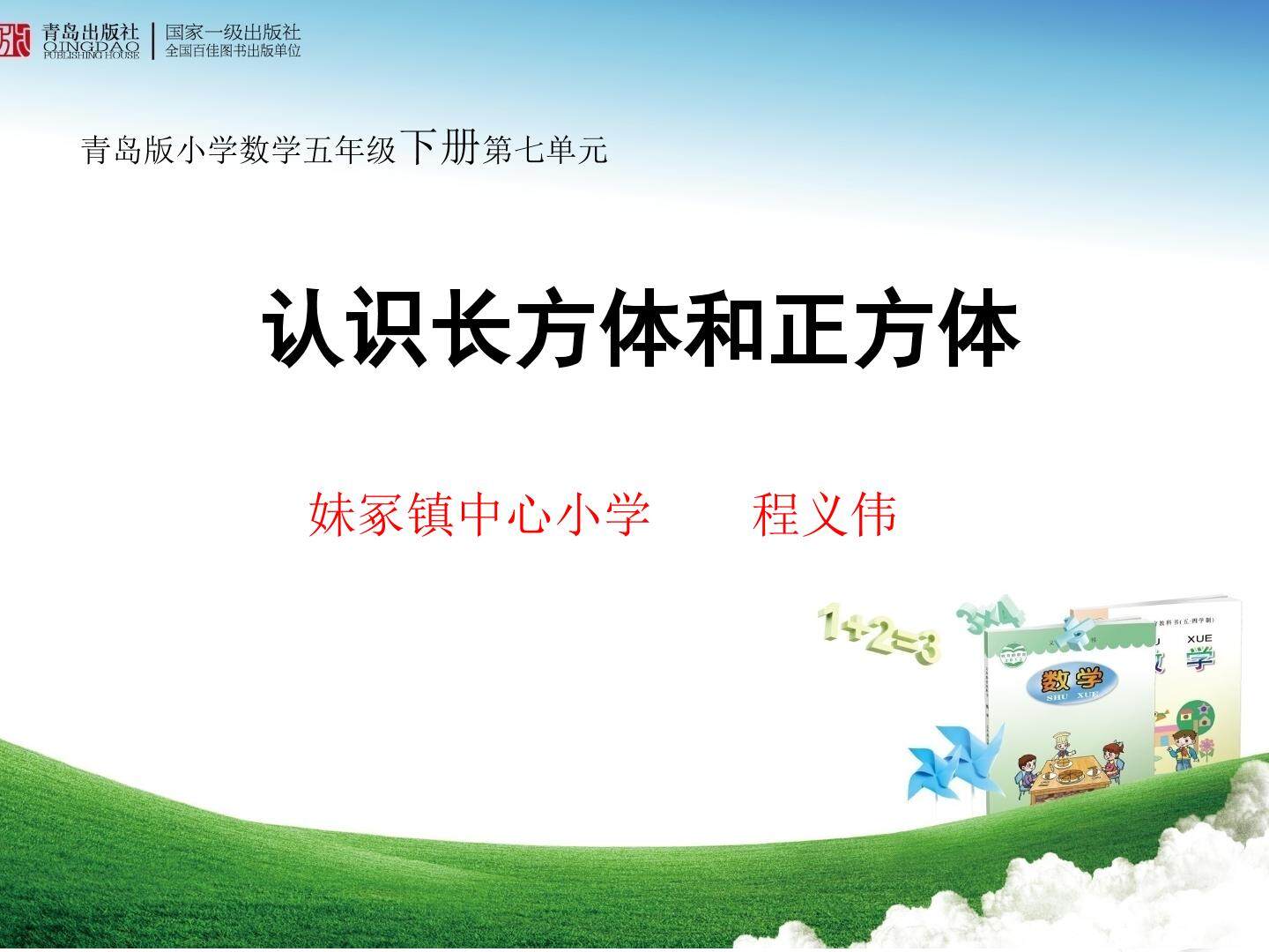 长方体和正方体的认识