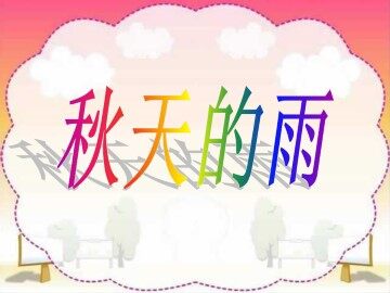 秋天的雨_课件2