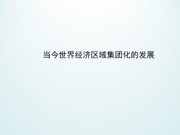 当今世界经济区域集团化的发展_课件1