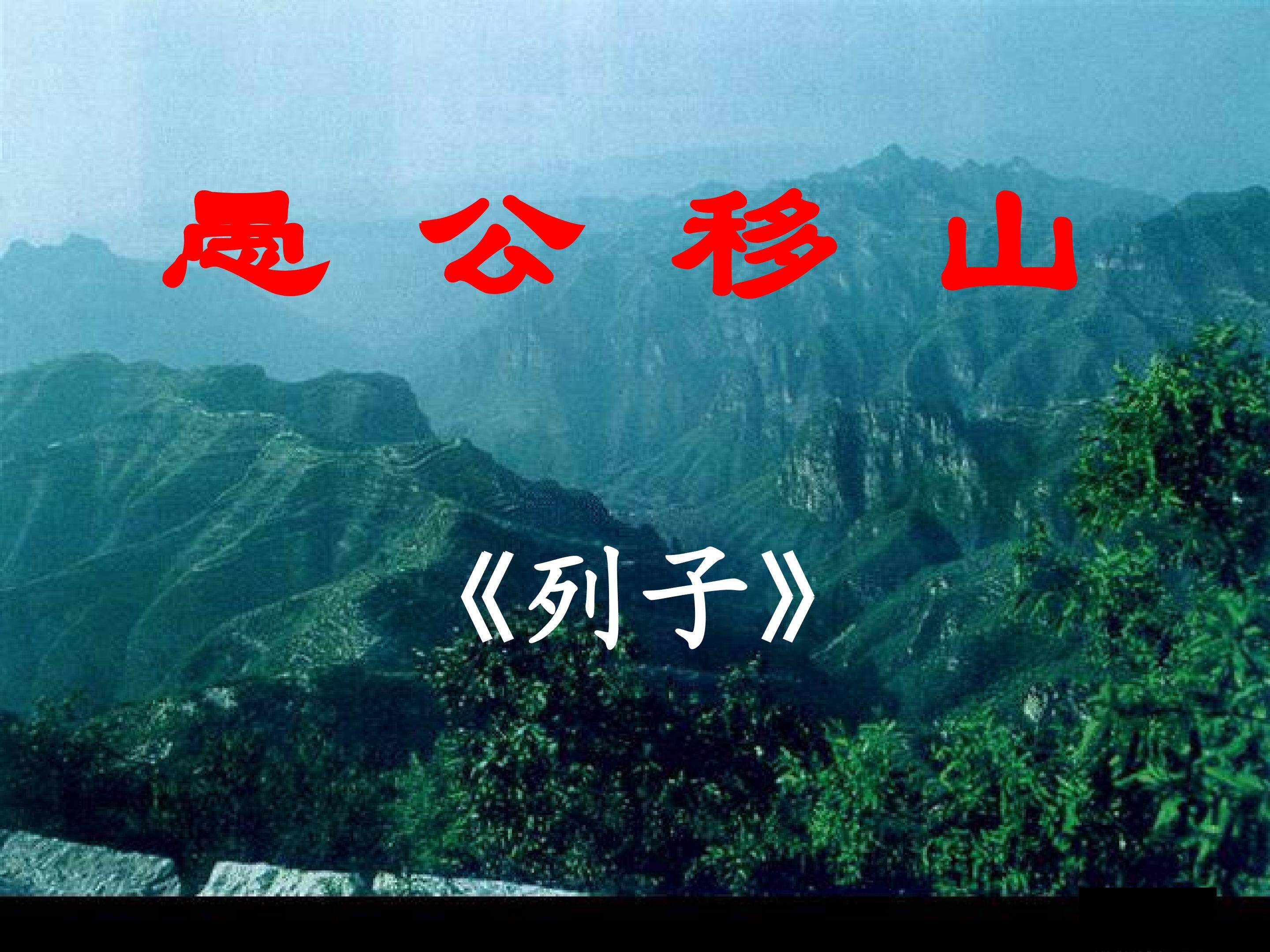 愚公移山_课件7