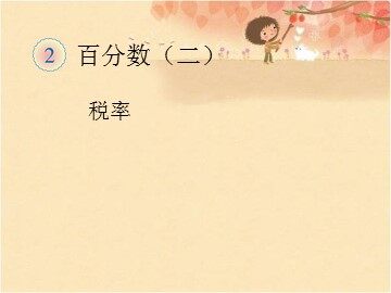 百分数(二)税率课件
