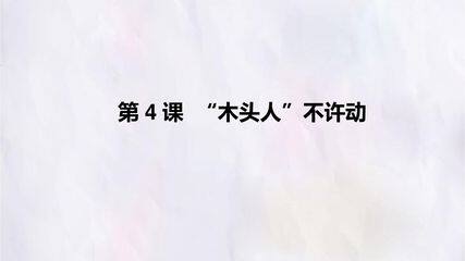 第4课  “木头人”不许动