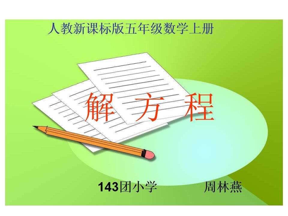 解方程