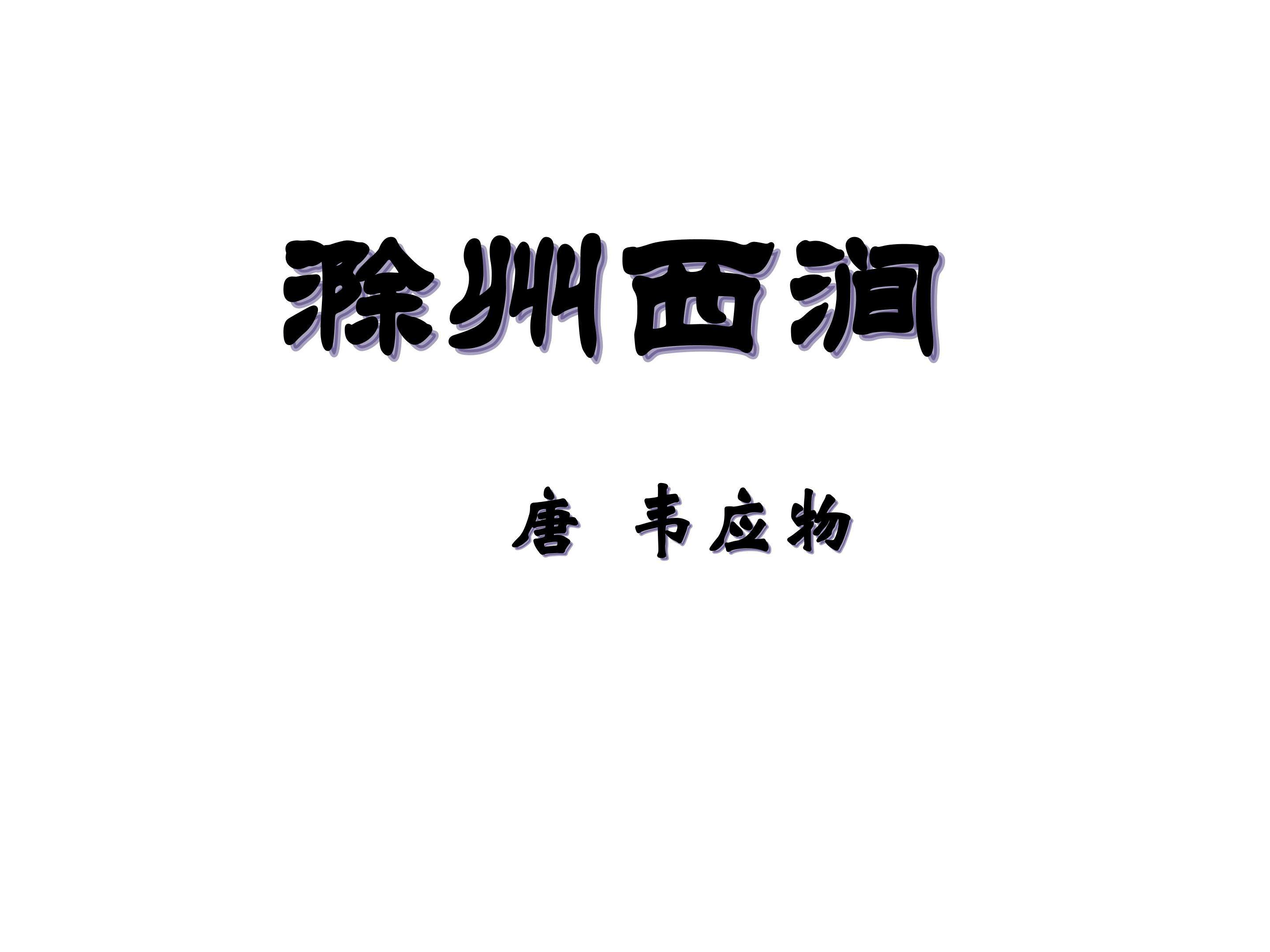 滁州西涧_课件1