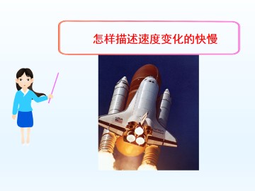 怎样描述速度变化的快慢_课件3