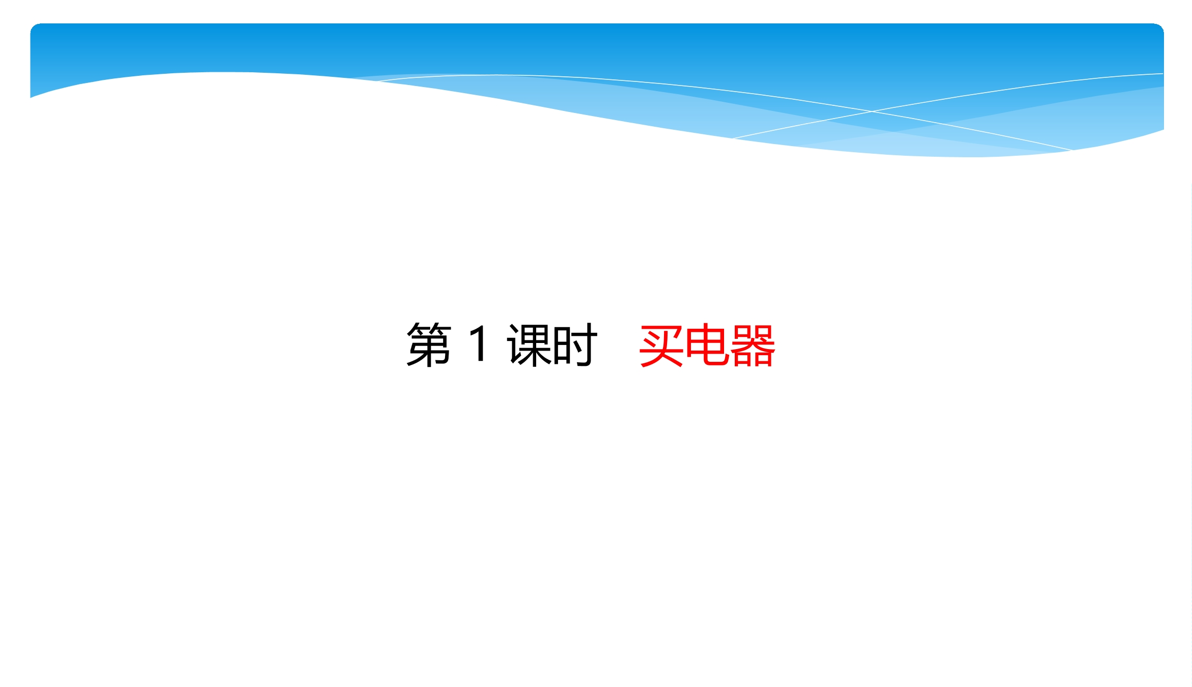 【★★】2年级数学北师大版下册课件第5单元《5.1买电器》