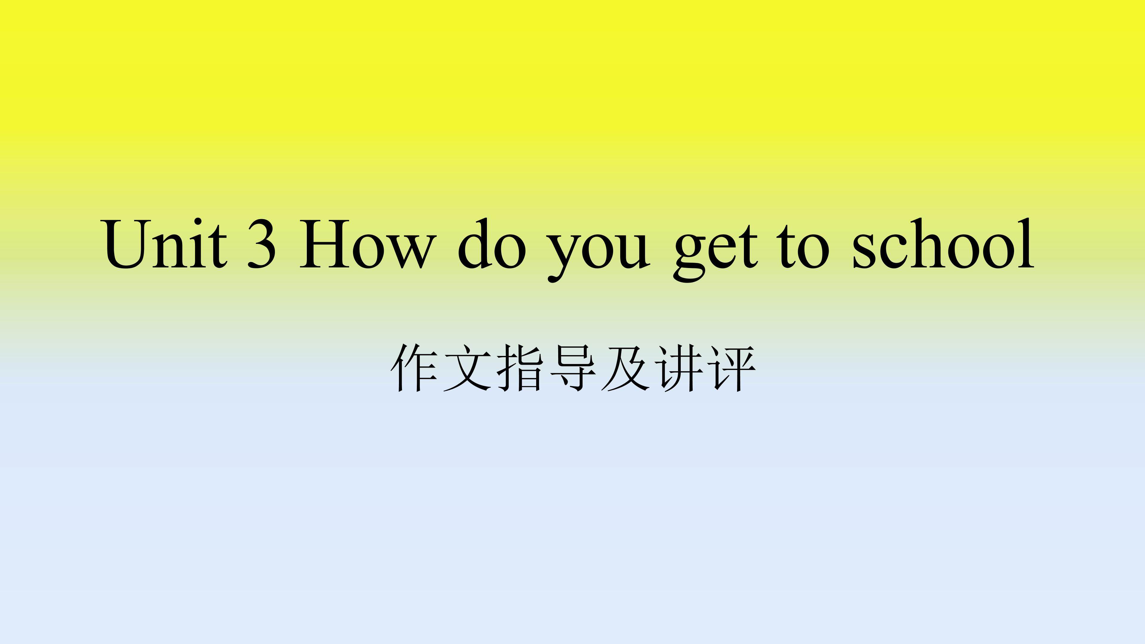 Unit 3 How do you get to school? 作文指导