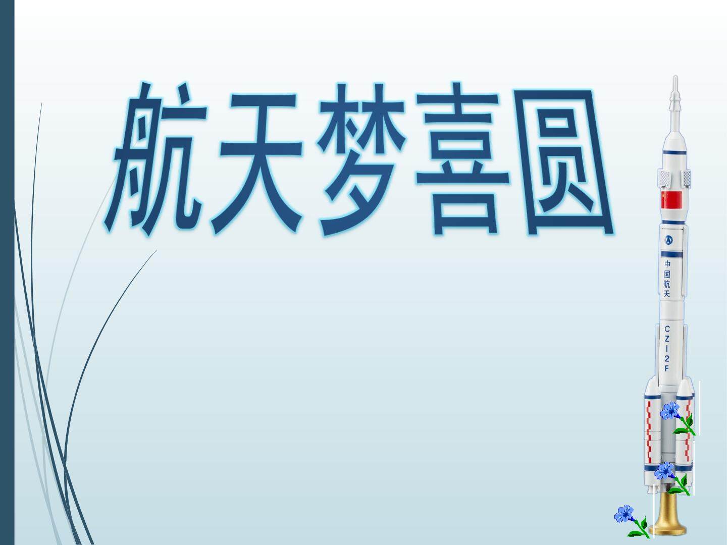 航天梦喜圆——“形状”与填充工具