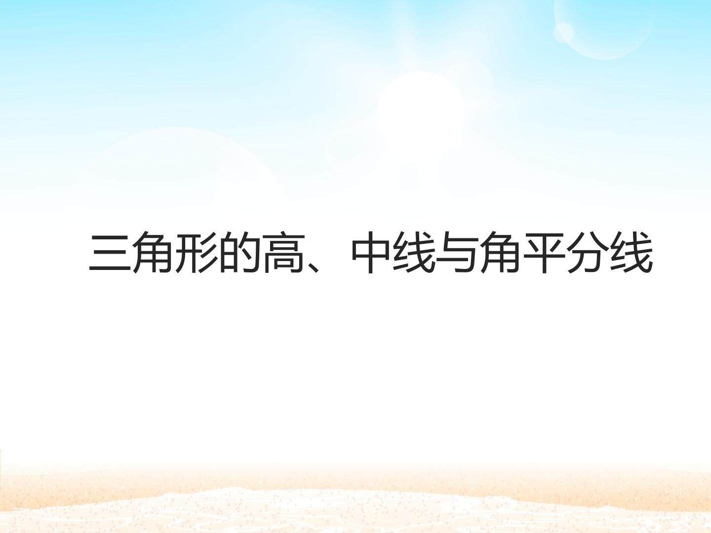 三角形的高、中线与角平分线_课件1