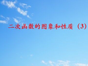 22.1.4 二次函数y=ax²+bx+c的图象和性质