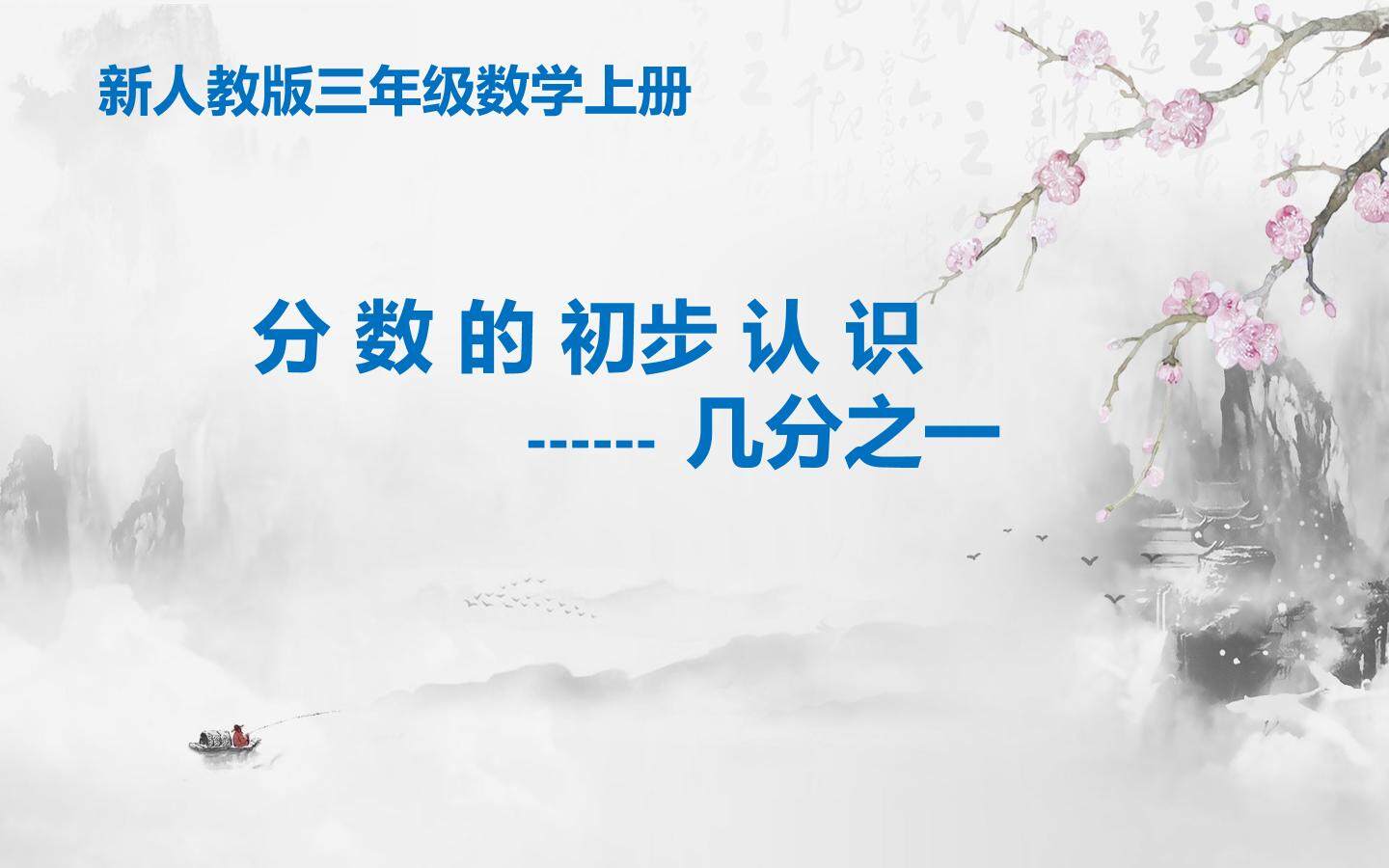 分数的初步认识---几分之一