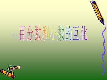 1 分数乘法