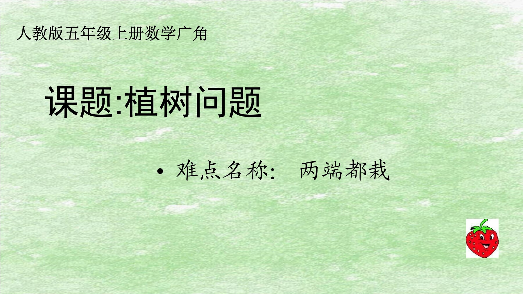 植树问题   两端都栽