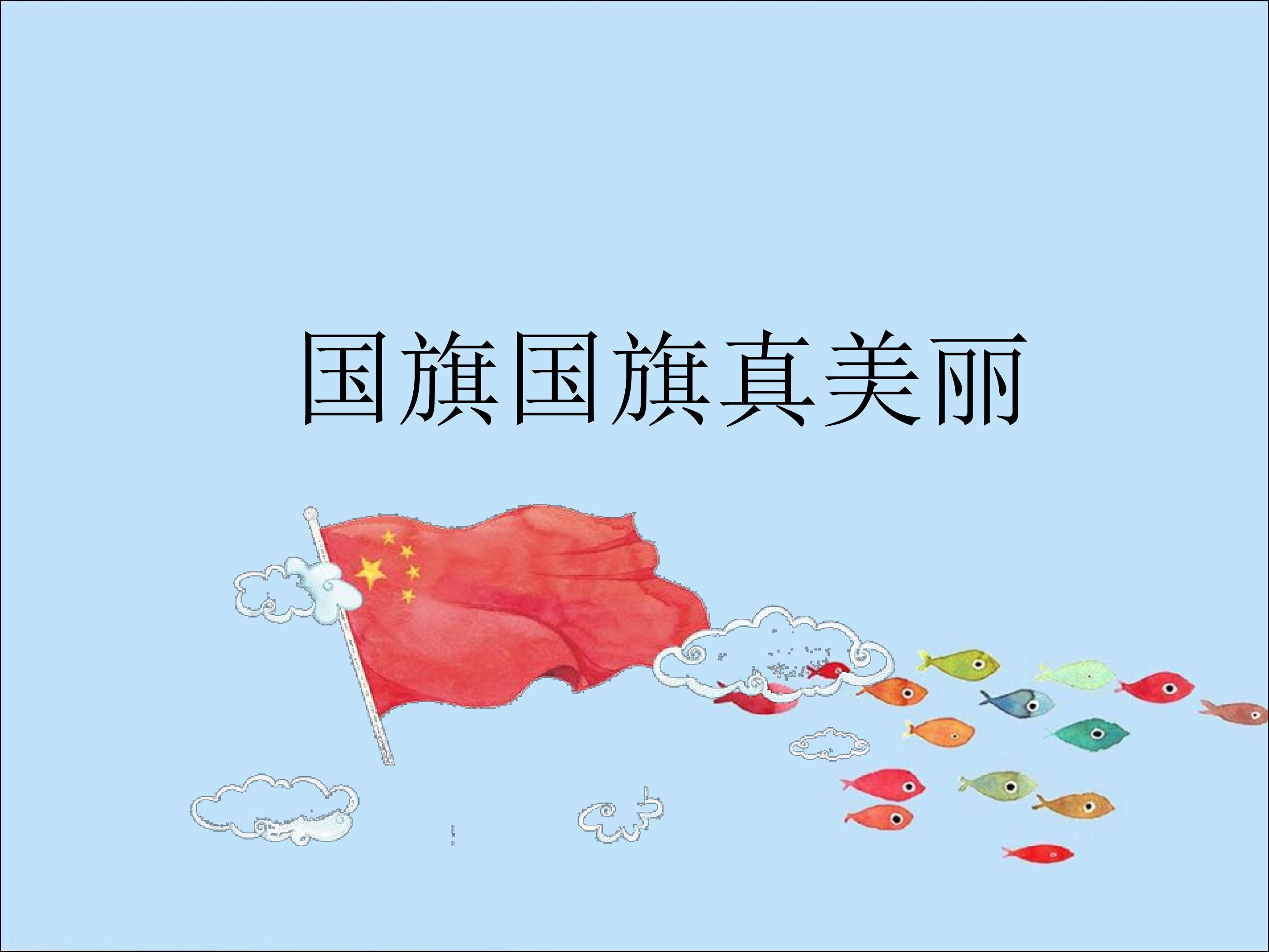 唱歌  国旗国旗真美丽_课件1