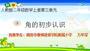 人教版二年级上数学 《角的初步认识》 课件