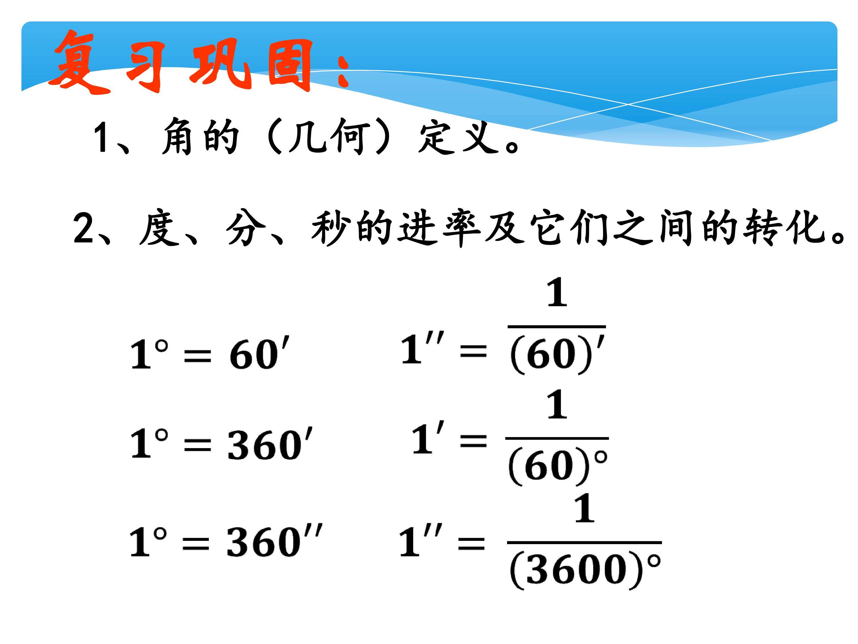 4.3.2角的比较与运算