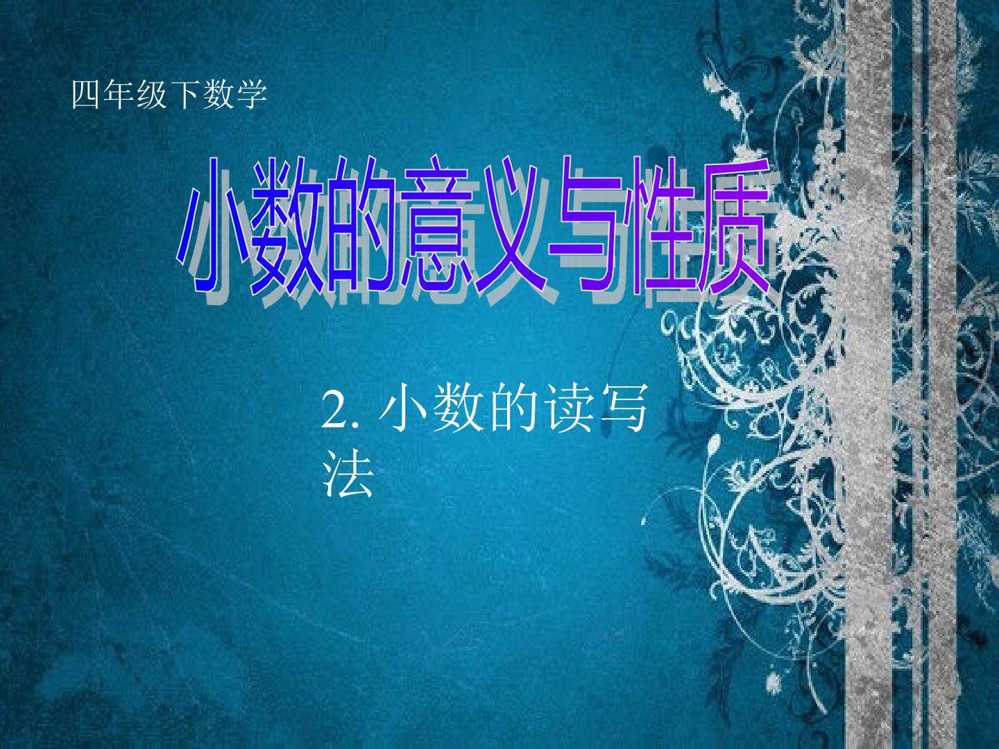 四  小数的意义与性质               2.小数的读写法