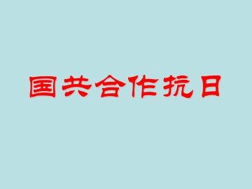 国共合作抗日_课件1