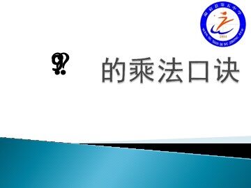 9的乘法口诀