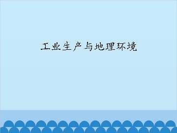 工业生产与地理环境_课件1