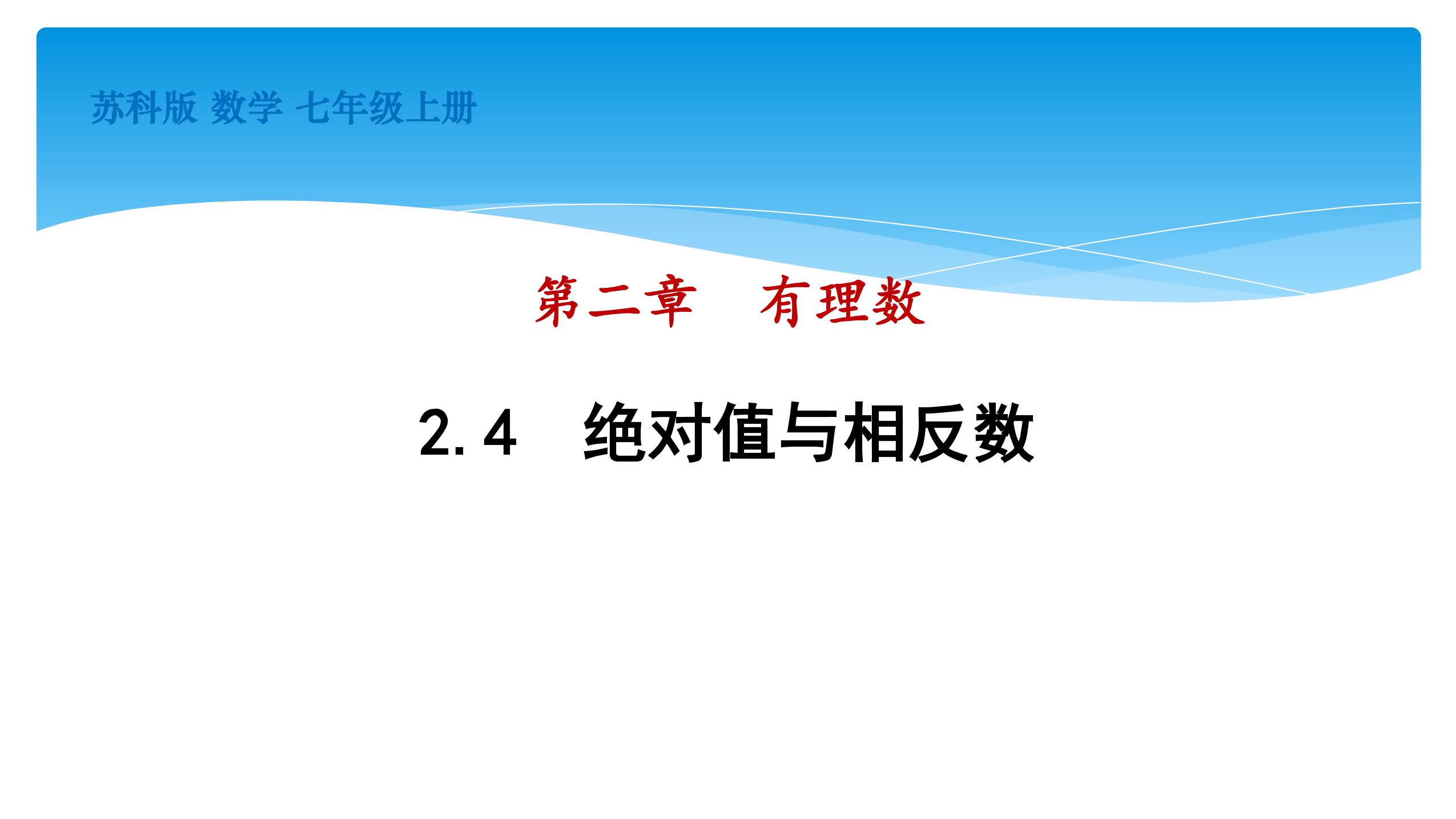 【★★★】7年级数学苏科版上册课件第2单元《 2.4 绝对值与相反数》