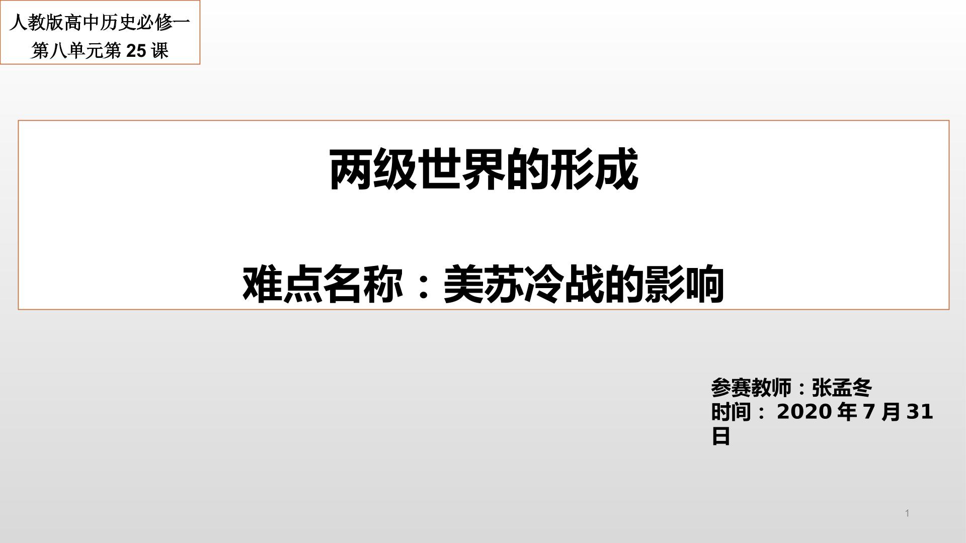 两极世界的形成之美苏冷战的影响微课