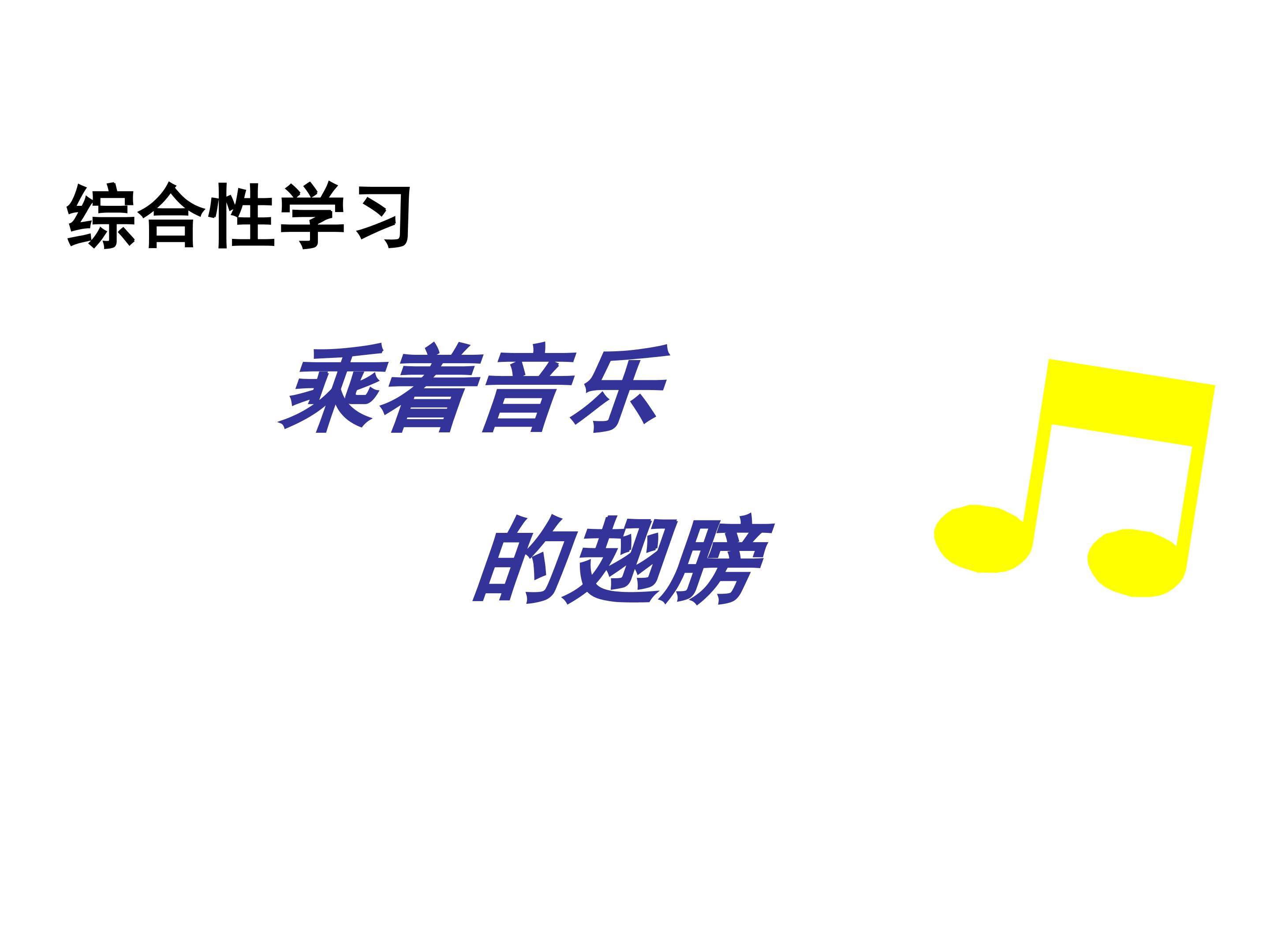 乘着音乐的翅膀_课件2