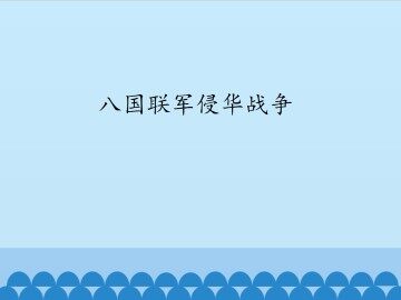 八国联军侵华战争_课件1