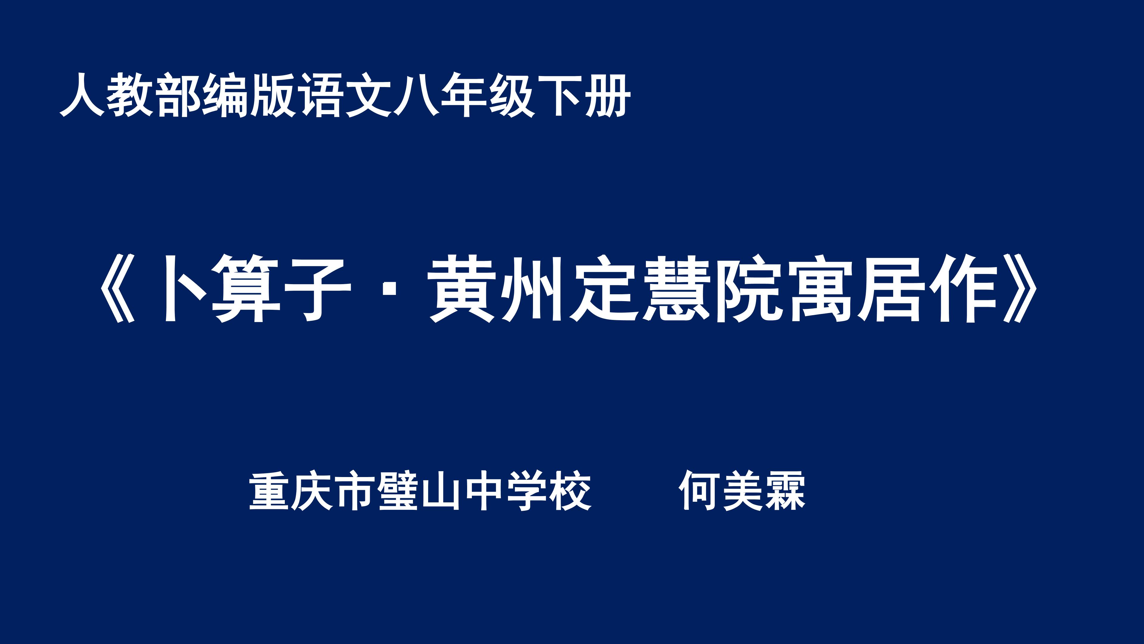 《卜算子·黄州定慧院寓居作》课件