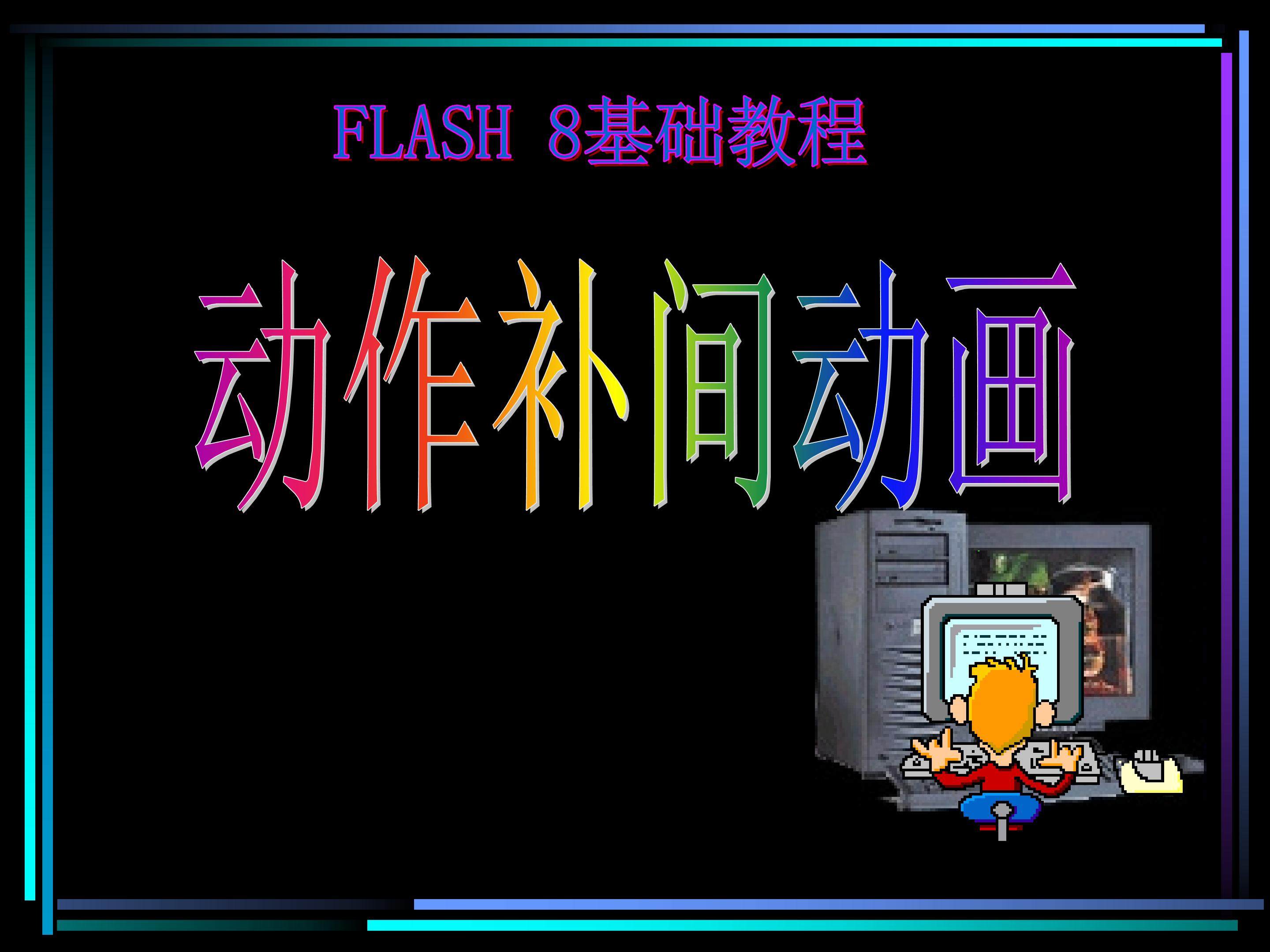 动作补间动画