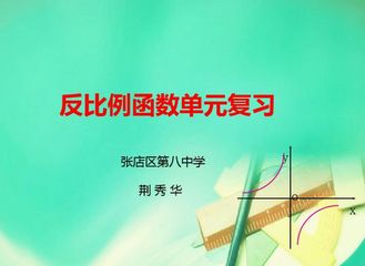 反比例函数单元复习课
