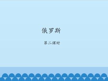 俄罗斯-第二课时_课件1