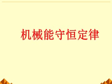 机械能守恒定律_课件2