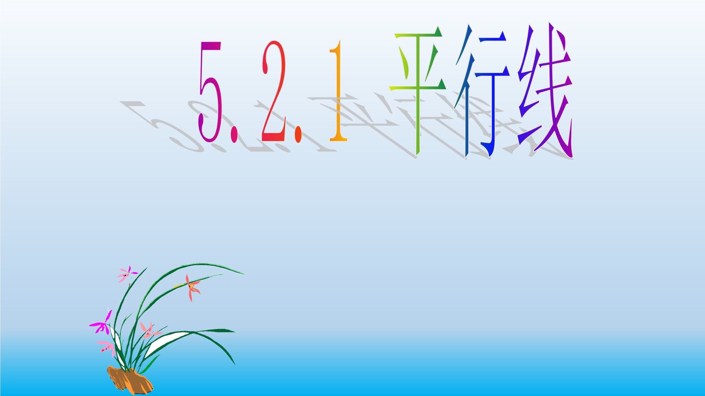 5.2.1 平行线