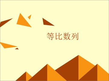 等比数列_课件36