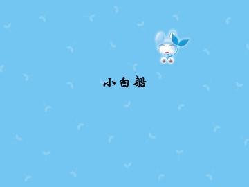 小白船_课件1