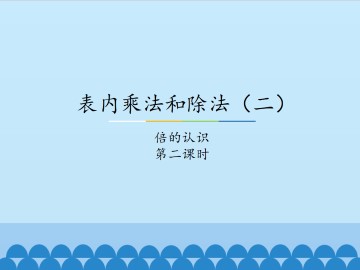 表内乘法和除法（二）-倍的认识-第二课时_课件1