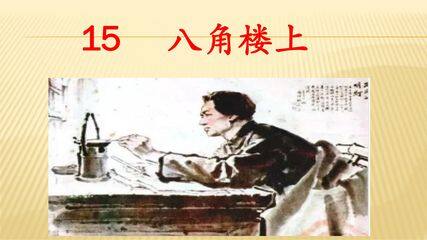 二年级上册语文部编版课件课文(五)第六单元第15课《八角楼上》01