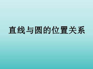 直线与圆的位置关系_课件1