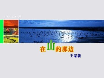 在山的那边_课件9