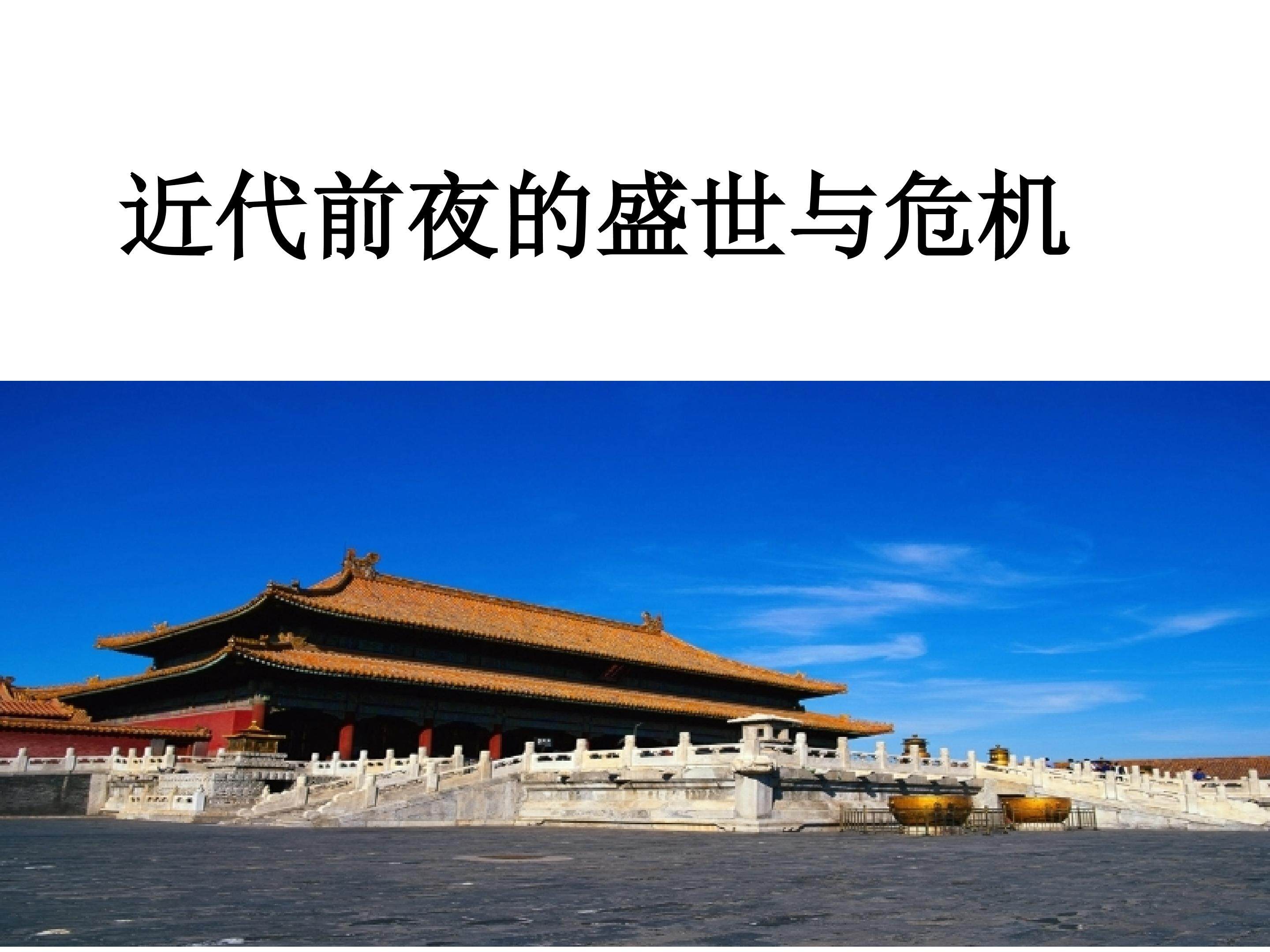 近代前夜的盛世与危机_课件1